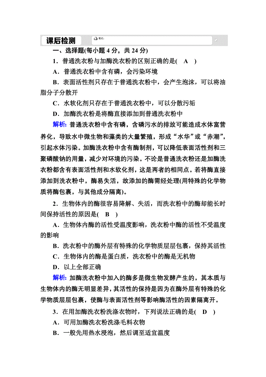 2020-2021学年人教版生物选修1课后检测：4-2 探讨加酶洗衣粉的洗涤效果 WORD版含解析.DOC_第1页