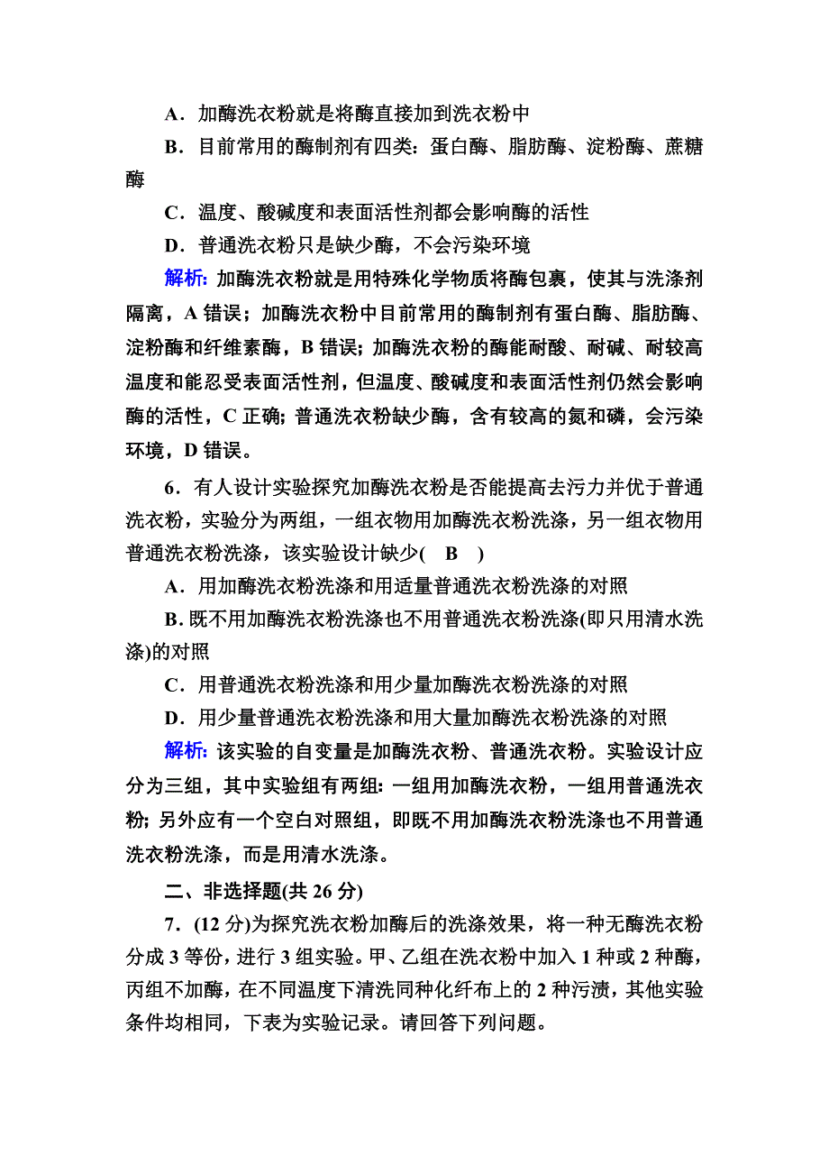 2020-2021学年人教版生物选修1课后检测：4-2 探讨加酶洗衣粉的洗涤效果 WORD版含解析.DOC_第3页