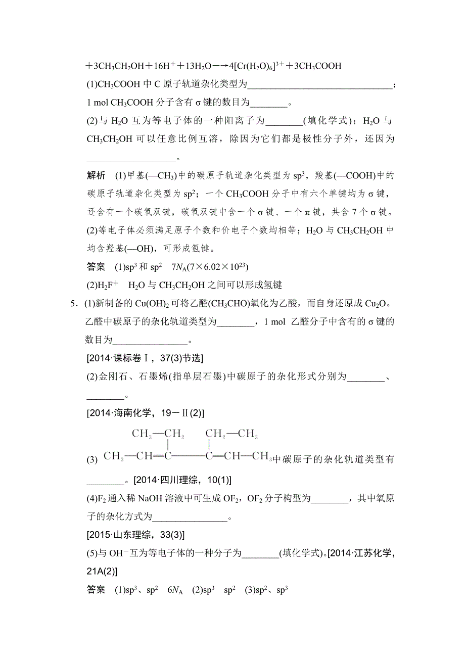 《创新设计》2017版高考化学鲁科版（全国）一轮总复习：真题专训第十一章 基础课时2 化学键与分子间作用力 WORD版含答案.doc_第3页