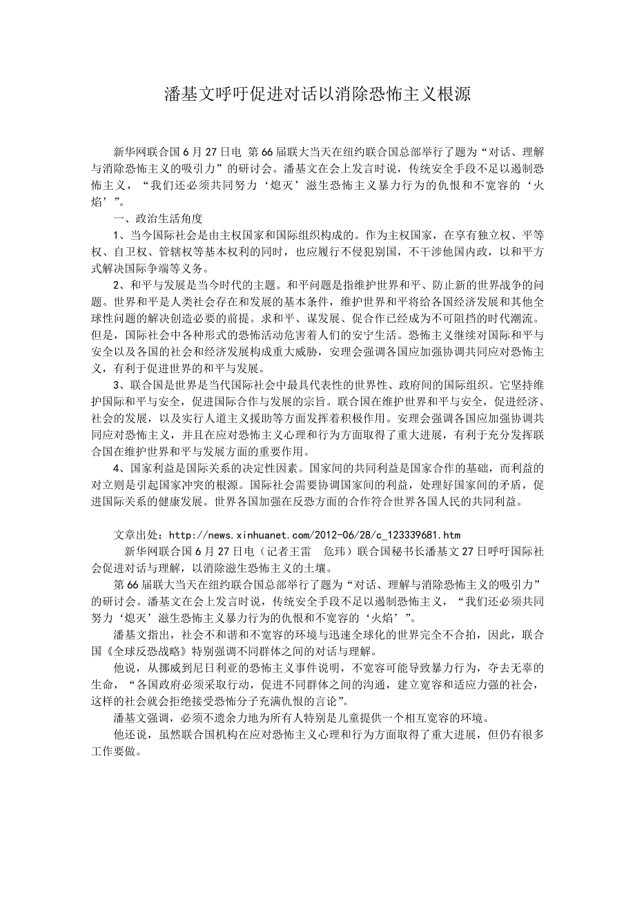 2013届高考政治热点：潘基文呼吁促进对话以消除恐怖主义根源.doc_第1页