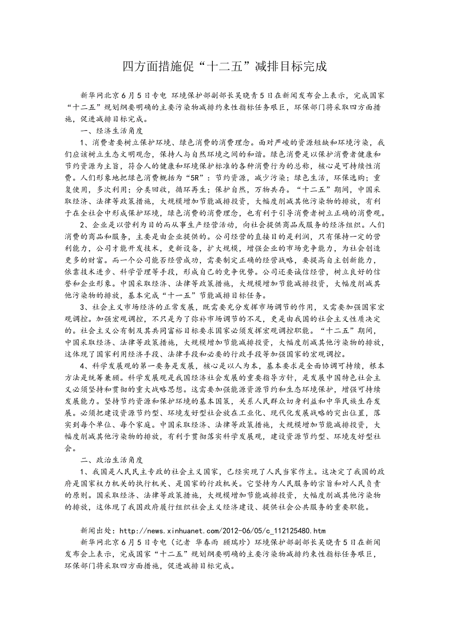 2013届高考政治热点：四方面措施促“十二五”减排目标完成.doc_第1页