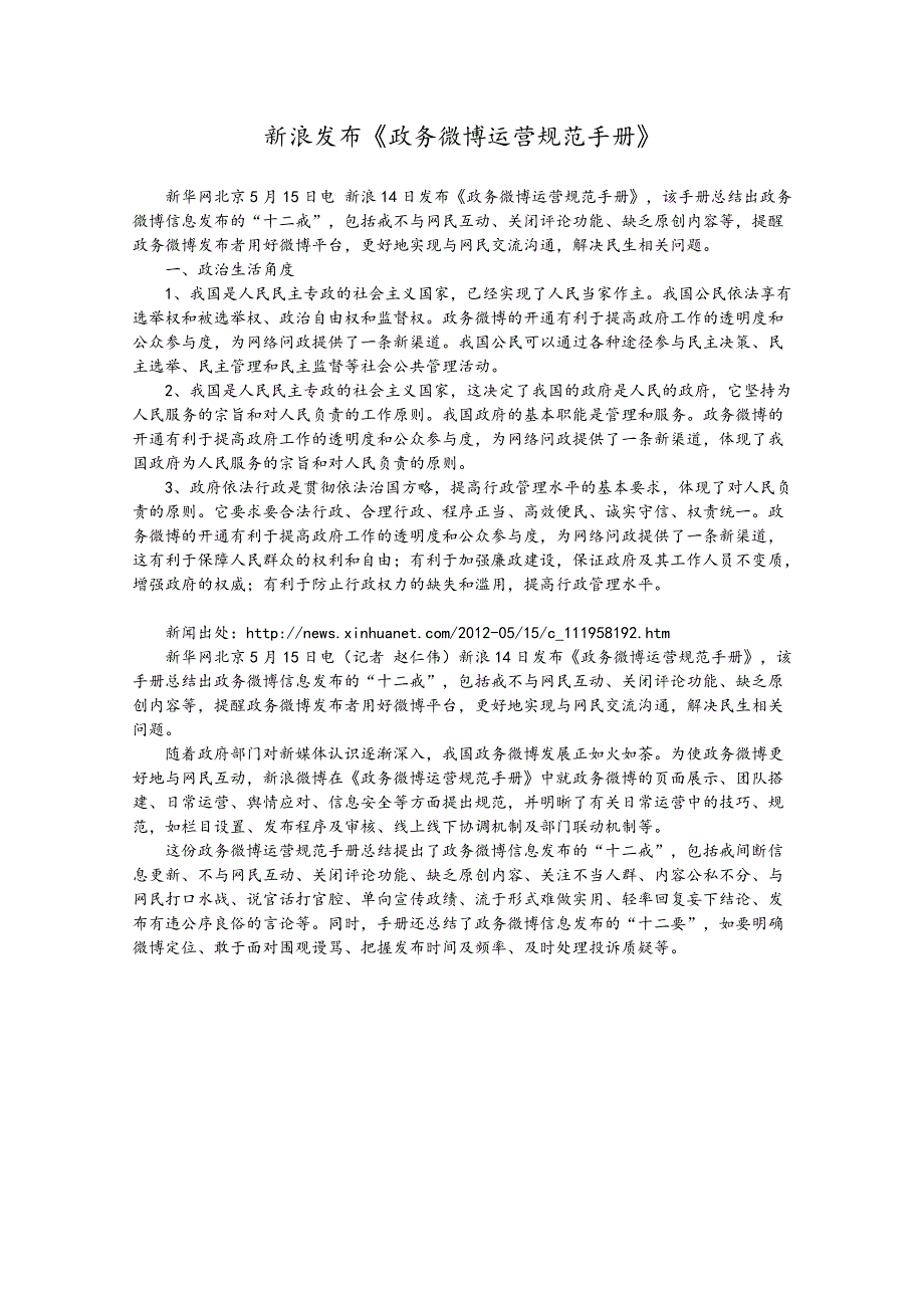2013届高考政治热点：新浪发布《政务微博运营规范手册》.doc_第1页