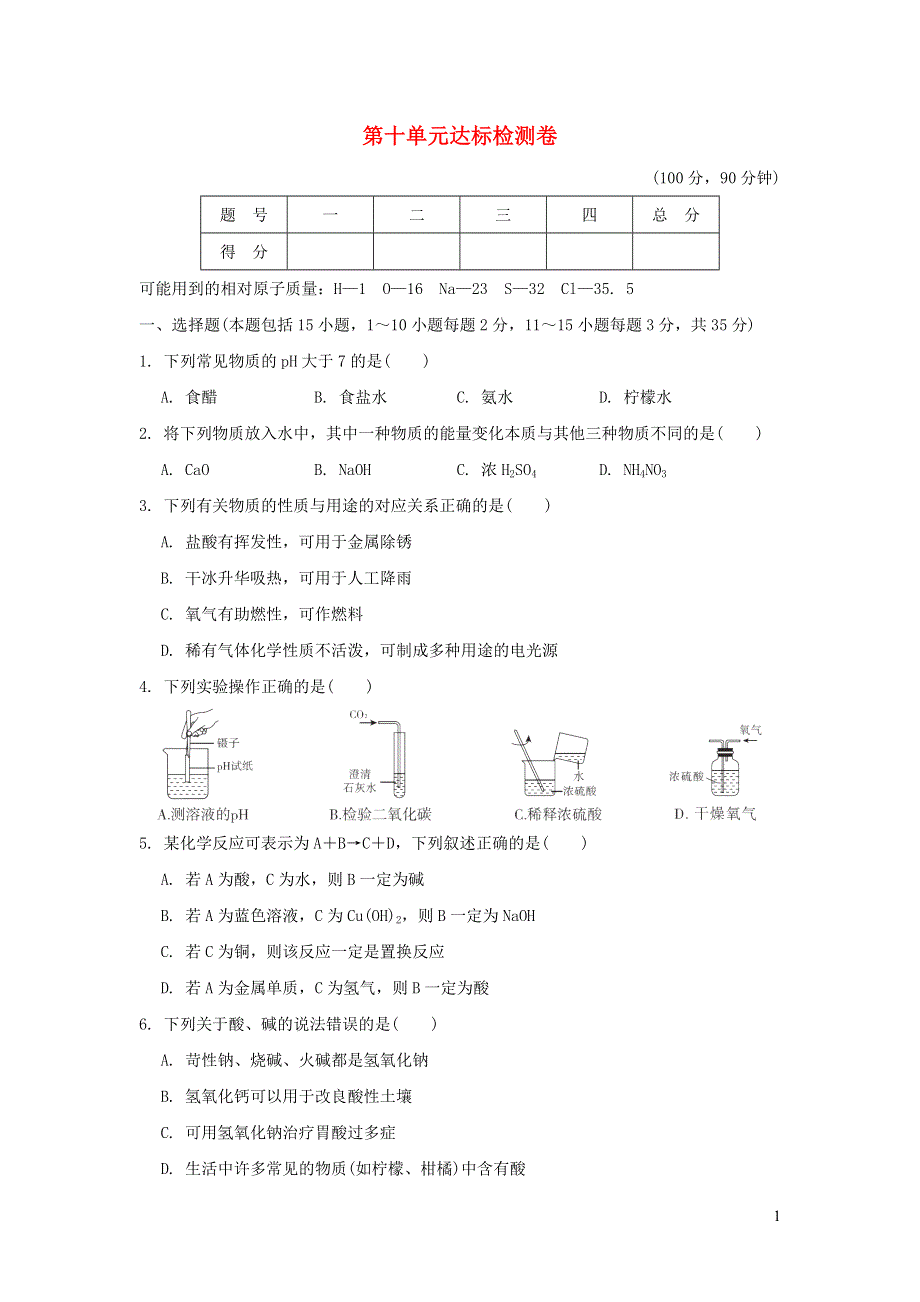 2022九年级化学下册 第10单元 酸和碱达标检测卷（新版）新人教版.doc_第1页