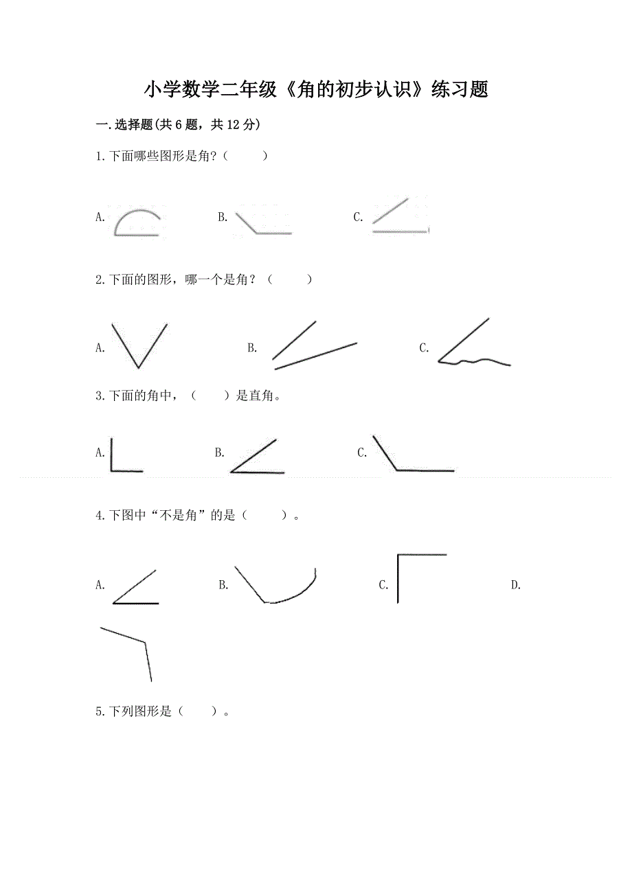 小学数学二年级《角的初步认识》练习题含完整答案（名校卷）.docx_第1页