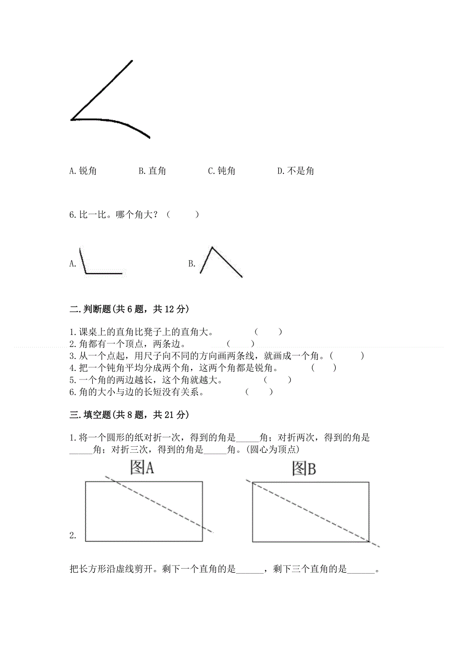 小学数学二年级《角的初步认识》练习题含完整答案（名校卷）.docx_第2页