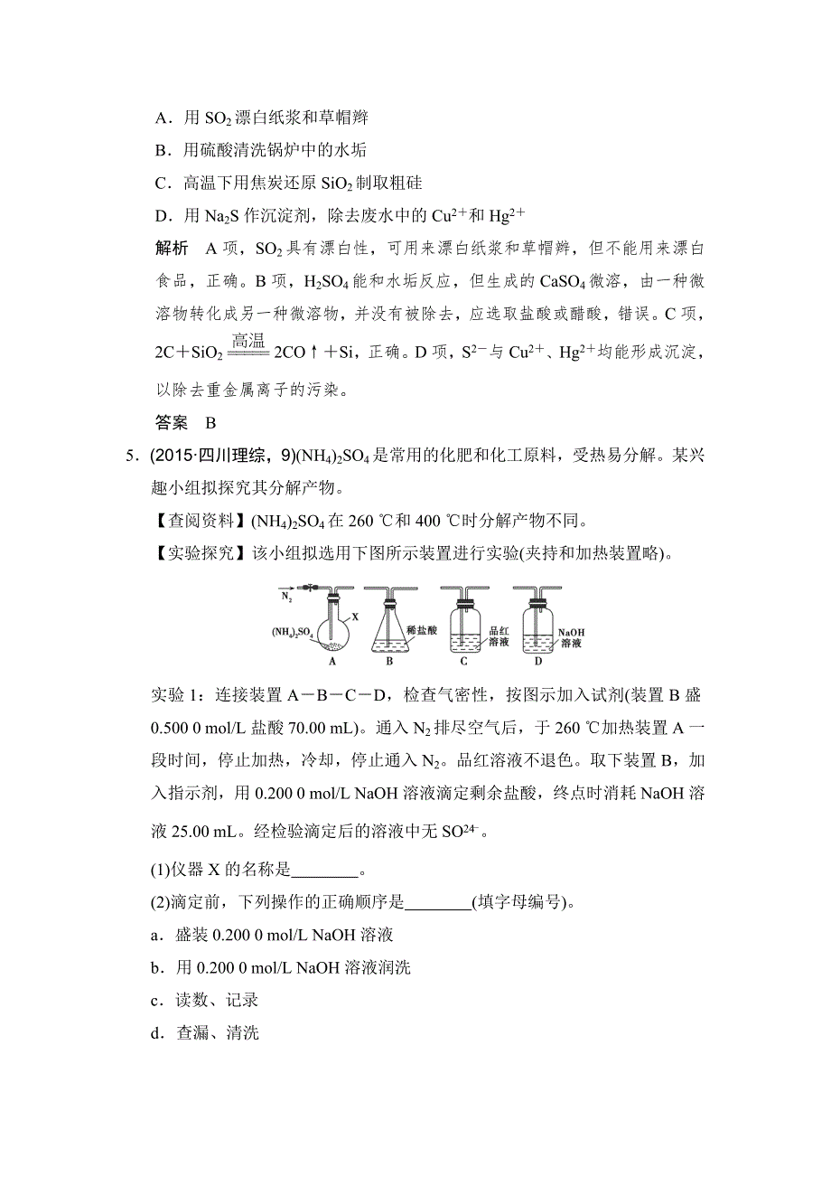 《创新设计》2017版高考化学鲁科版（全国）一轮总复习：真题专训第三章 基础课时3 硫的转化 WORD版含答案.doc_第3页