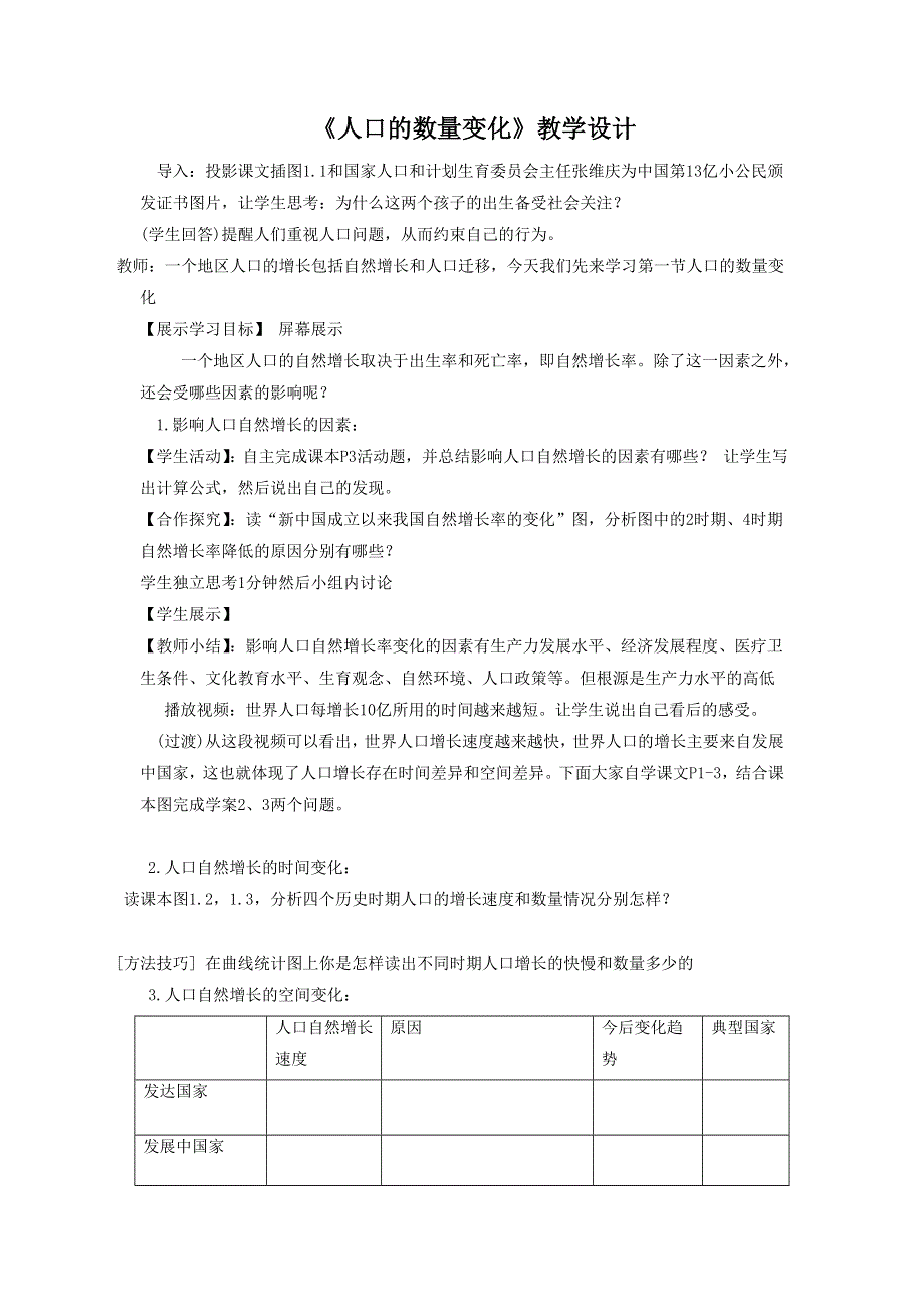 2016-2017学年人教版高一地理必修二第一章第一节《人口的数量变化》教学设计1 .doc_第1页