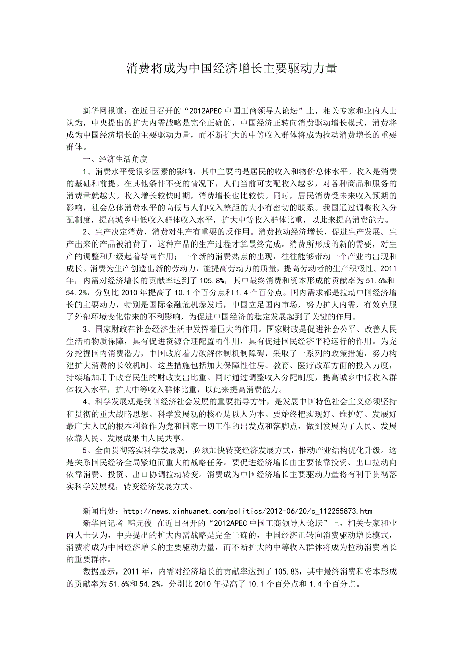 2013届高考政治热点：消费将成为中国经济增长主要驱动力量.doc_第1页