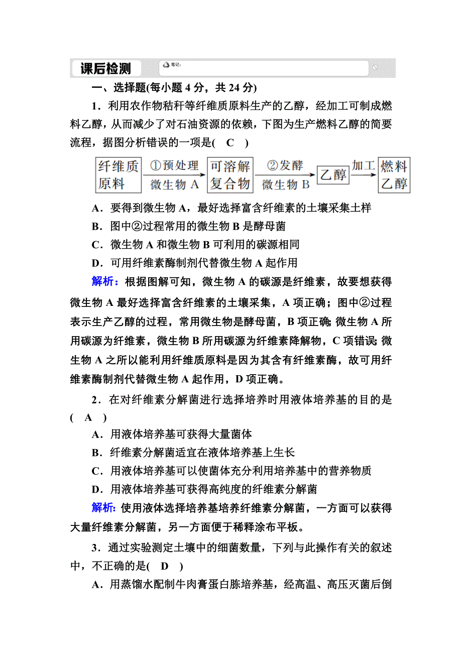 2020-2021学年人教版生物选修1课后检测：2-3 分解纤维素的微生物的分离 WORD版含解析.DOC_第1页