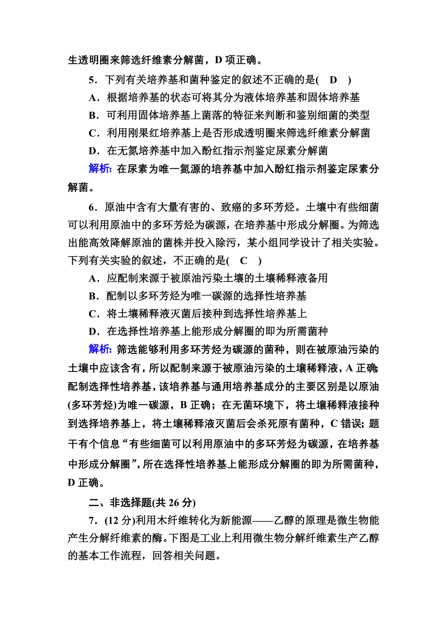 2020-2021学年人教版生物选修1课后检测：2-3 分解纤维素的微生物的分离 WORD版含解析.DOC_第3页