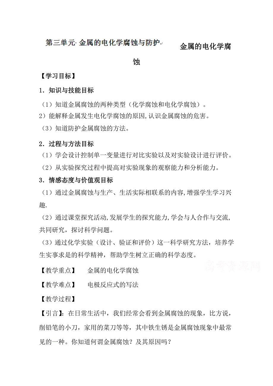 《中学联盟》福建省漳州市芗城中学高中化学选修四：专题一 金属的电化学腐蚀与防护 .doc_第1页