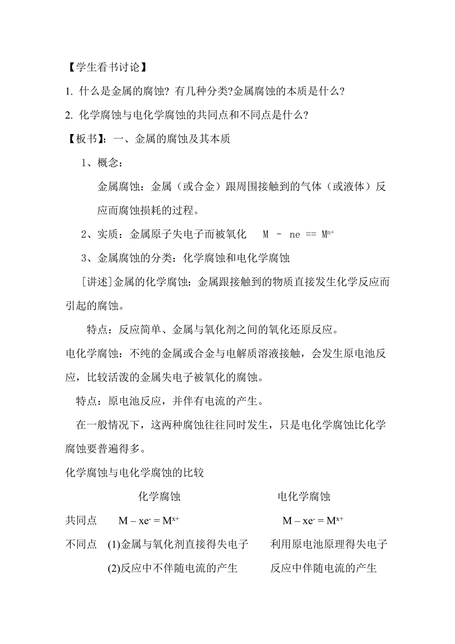 《中学联盟》福建省漳州市芗城中学高中化学选修四：专题一 金属的电化学腐蚀与防护 .doc_第2页