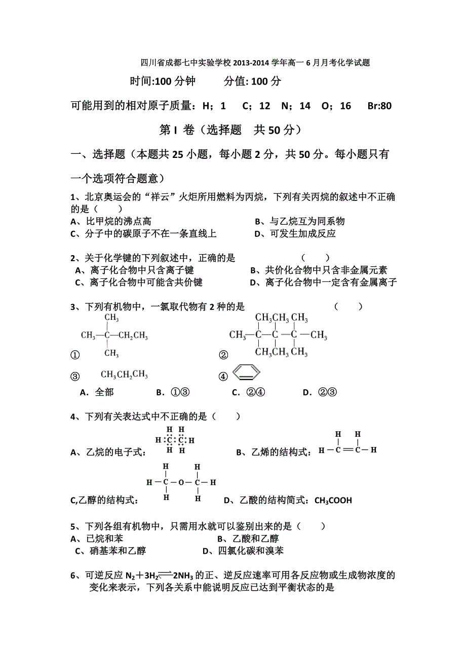 四川省成都七中实验学校2013-2014学年高一6月月考化学试题 WORD版无答案.doc_第1页