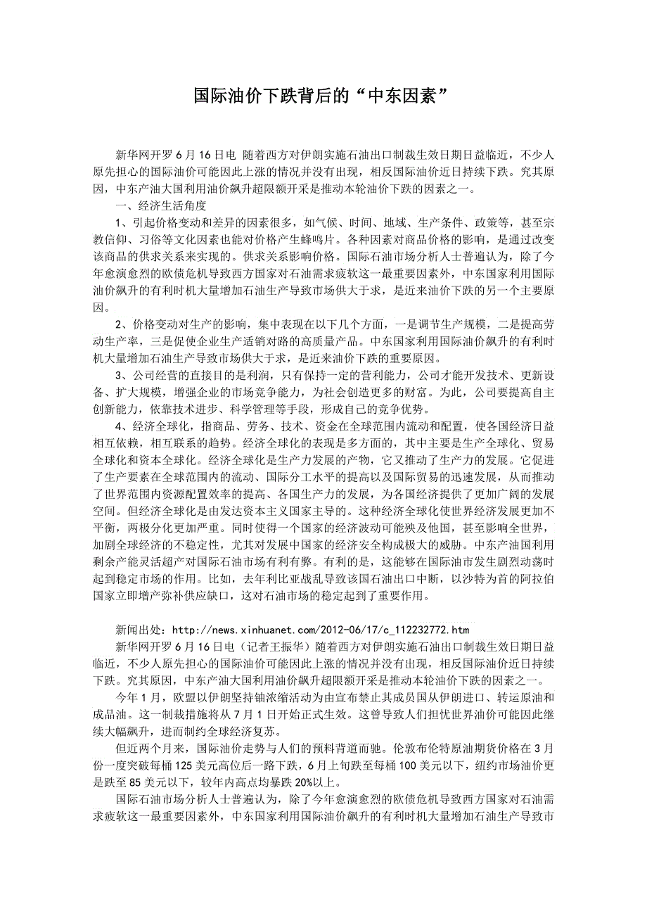 2013届高考政治热点：国际油价下跌背后的“中东因素”.doc_第1页