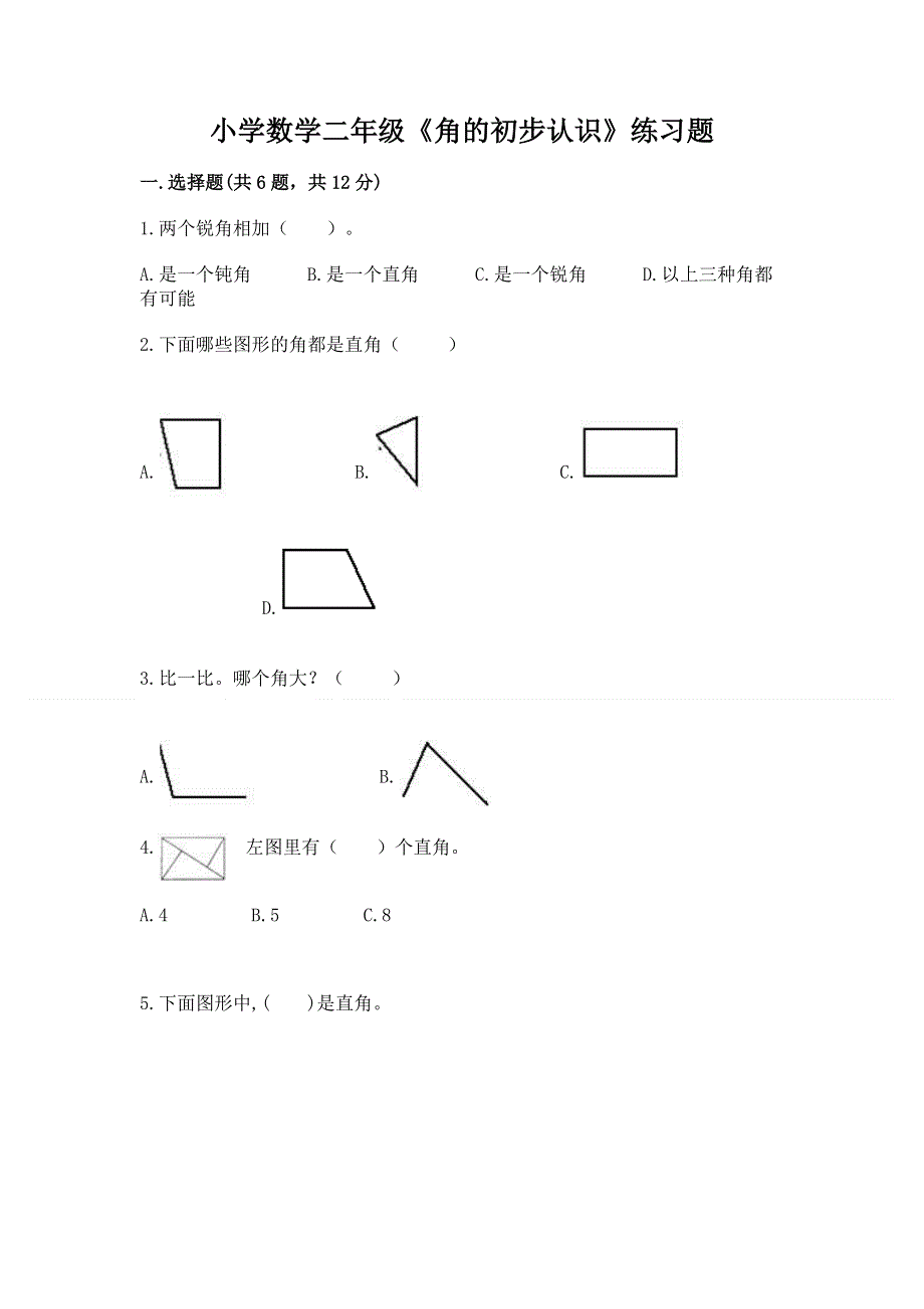 小学数学二年级《角的初步认识》练习题含答案【典型题】.docx_第1页