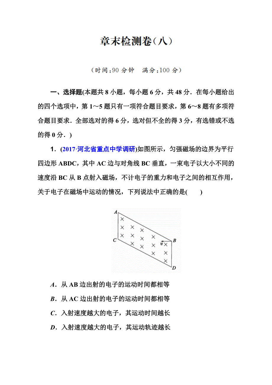 2018届高考物理一轮总复习章末检测卷：第八章　磁场 全国通用 WORD版含解析.doc_第1页