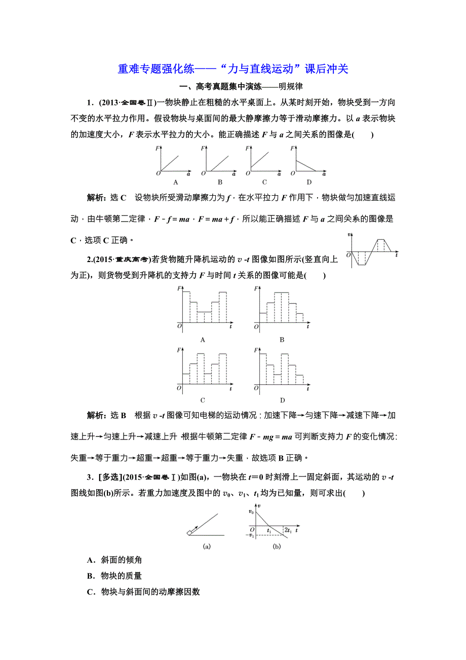 2018届高考物理二轮专题复习文档：重难专题强化练——“力与直线运动”课后冲关 WORD版含解析.doc_第1页