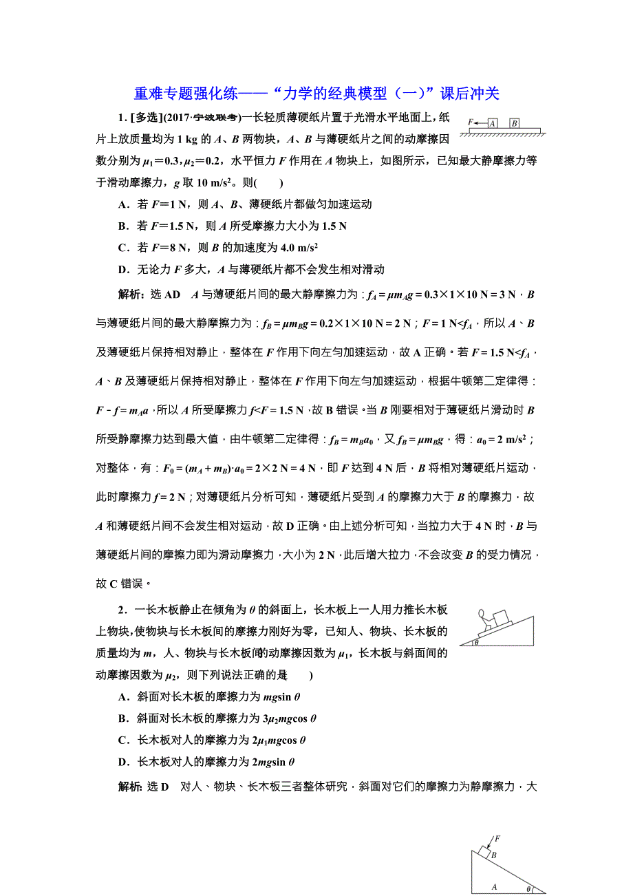 2018届高考物理二轮专题复习文档：重难专题强化练——“力学的经典模型（一）”课后冲关 WORD版含解析.doc_第1页