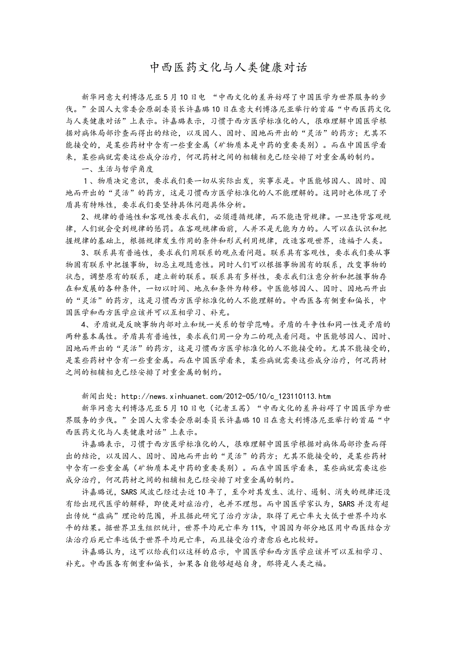 2013届高考政治热点：中西医药文化与人类健康对话.doc_第1页