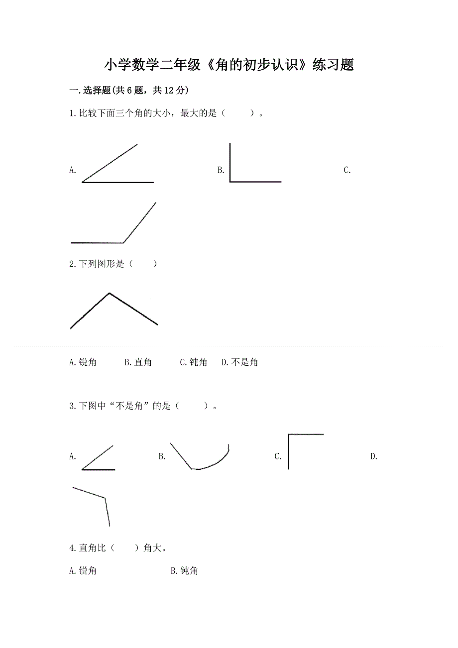 小学数学二年级《角的初步认识》练习题含答案【名师推荐】.docx_第1页