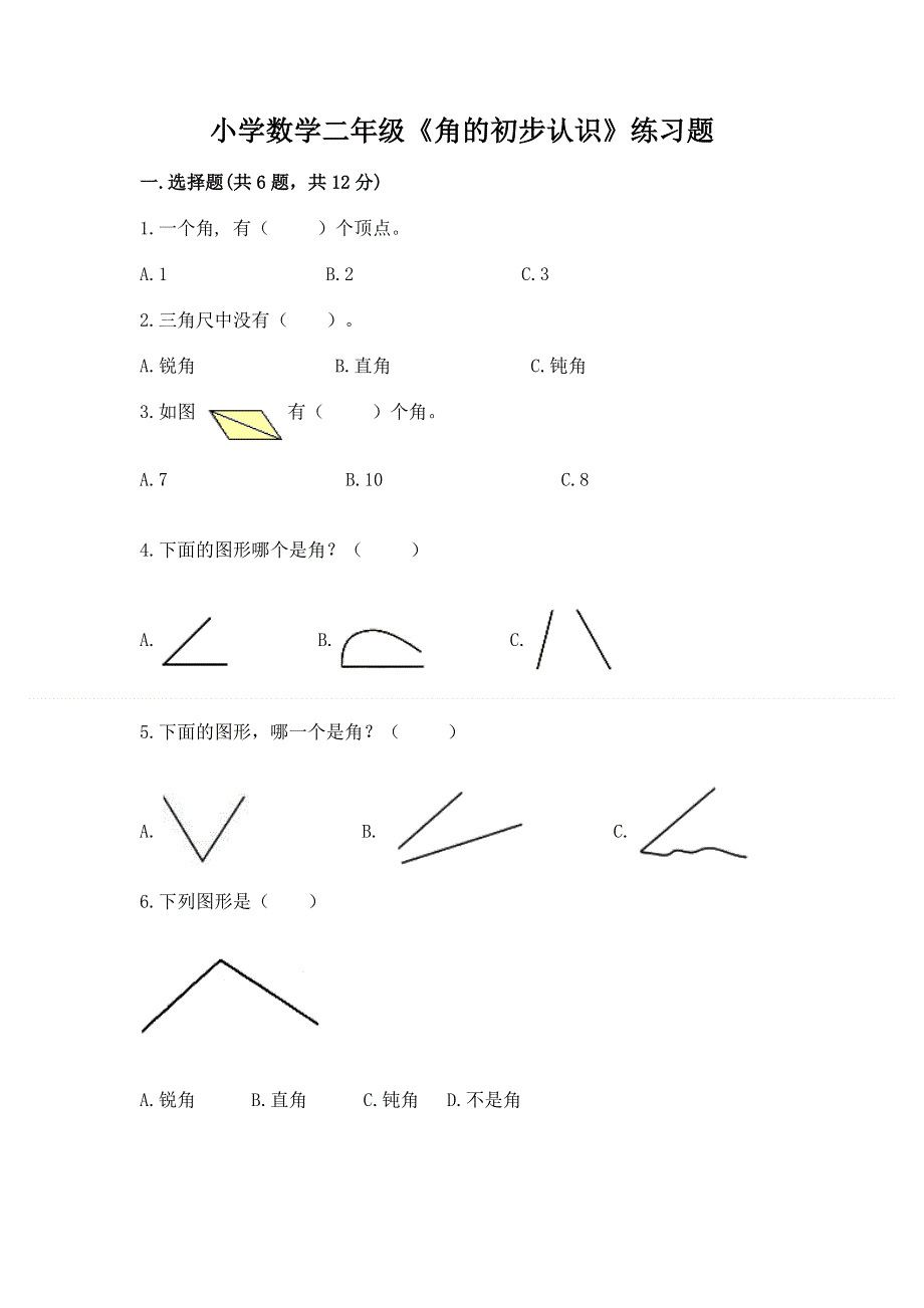 小学数学二年级《角的初步认识》练习题含完整答案（必刷）.docx_第1页