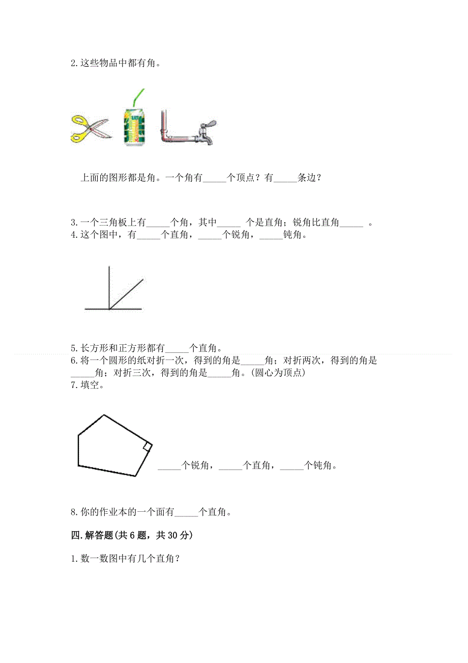 小学数学二年级《角的初步认识》练习题含答案【完整版】.docx_第3页