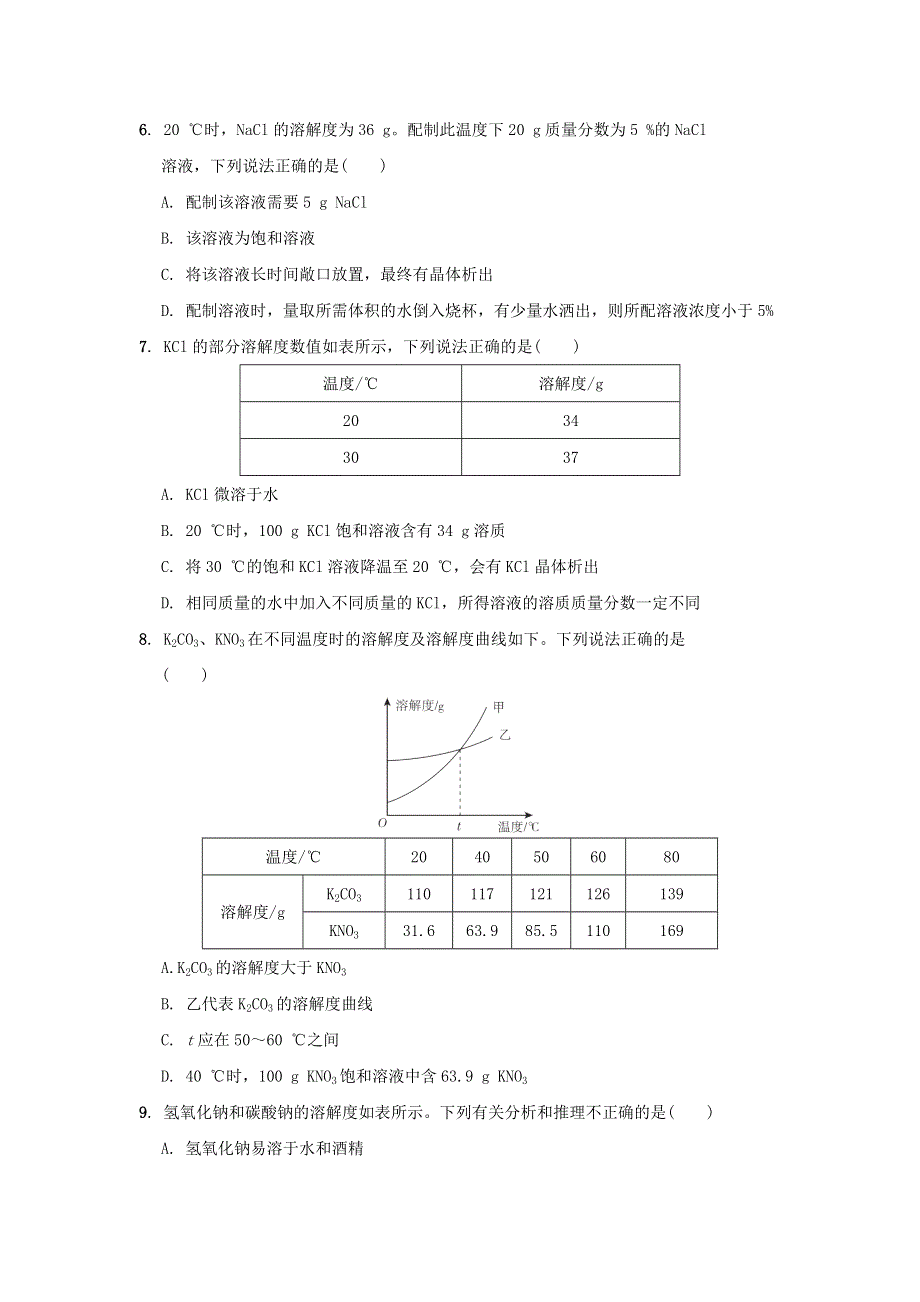 2022九年级化学下册 第6章 溶解现象达标检测卷 沪教版.doc_第2页