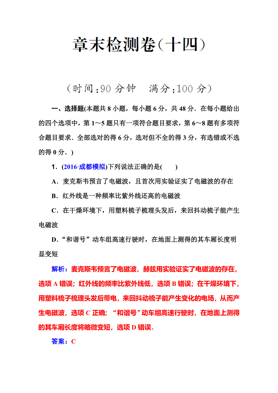 2018届高考物理一轮总复习章末检测卷：第十四章　光学　电磁波　相对论 全国通用 WORD版含解析.doc_第1页