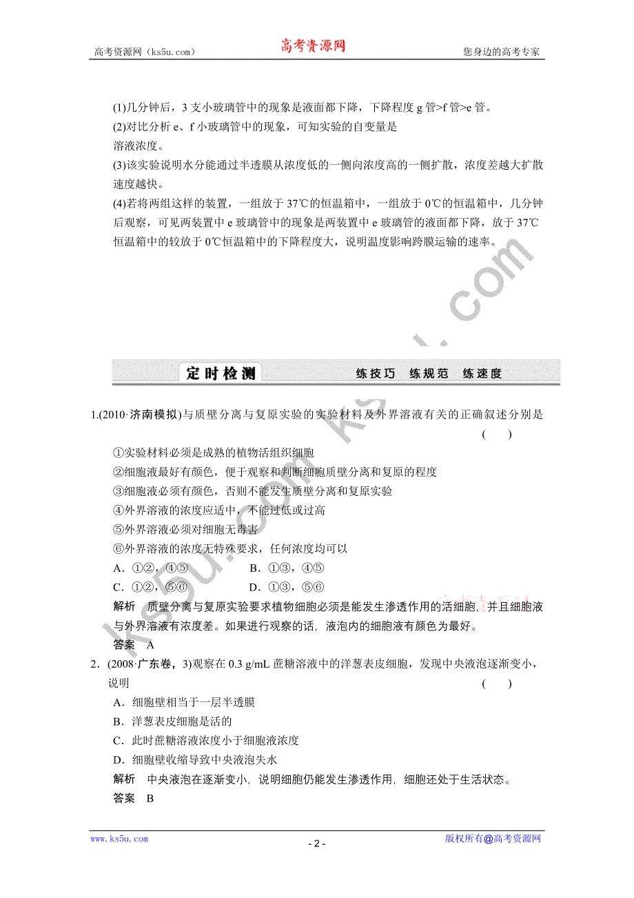 2011高考生物一轮复习精编复习资料：第8课时　物质跨膜运输的实例.doc_第2页