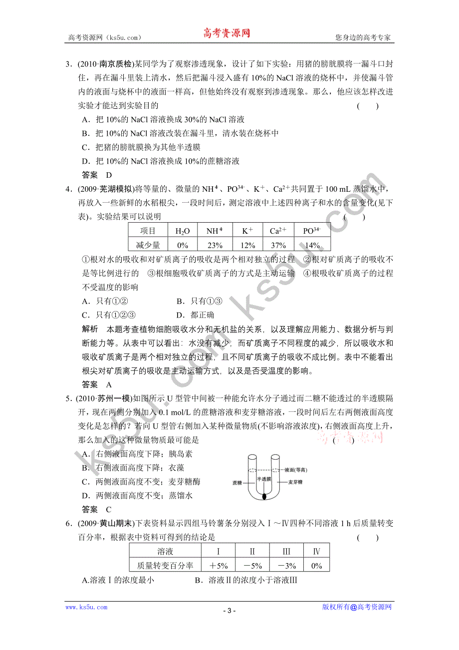 2011高考生物一轮复习精编复习资料：第8课时　物质跨膜运输的实例.doc_第3页