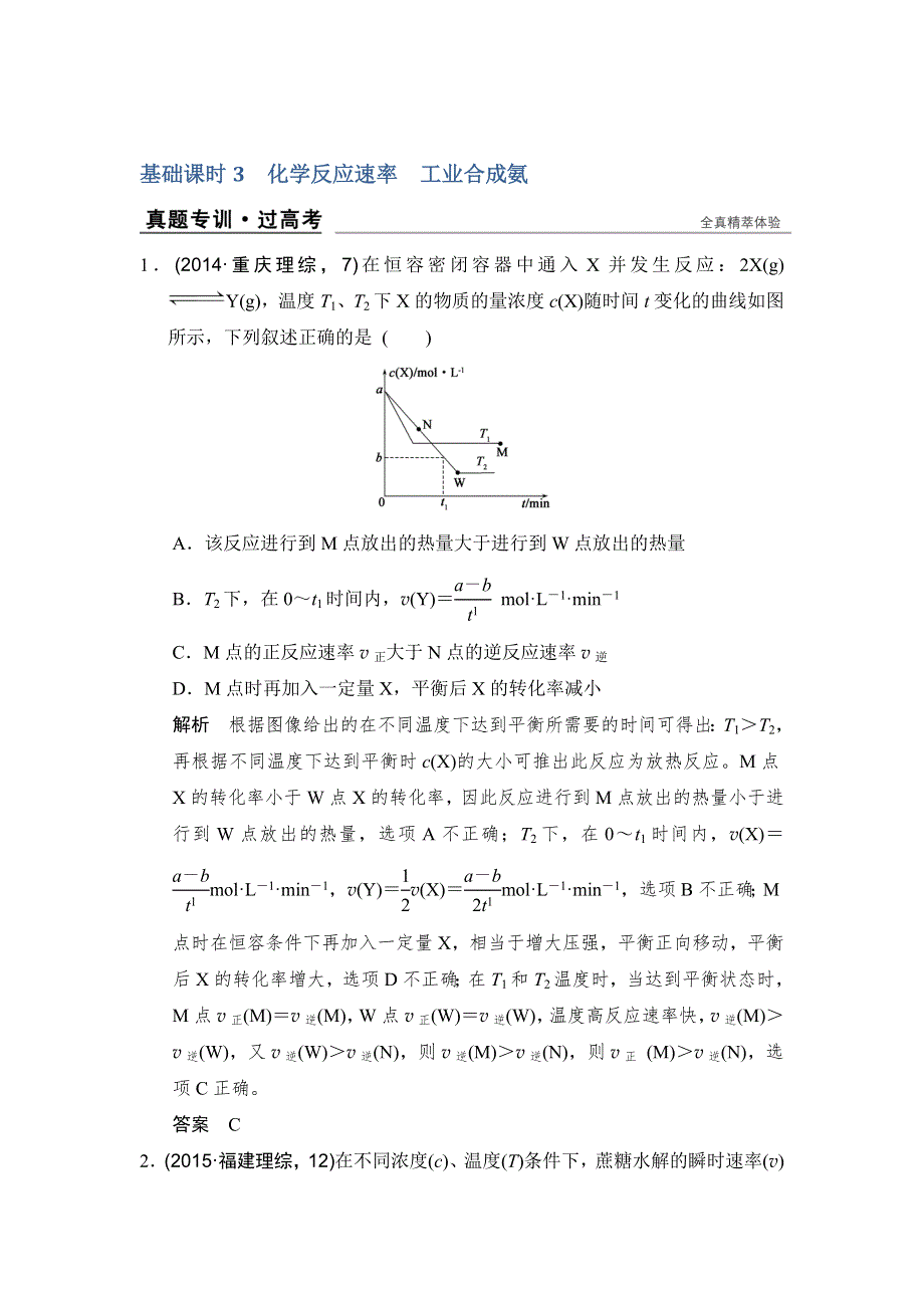 《创新设计》2017版高考化学鲁科版（全国）一轮总复习：真题专训第七章 基础课时3 化学反应速率　工业合成氨 WORD版含答案.doc_第1页