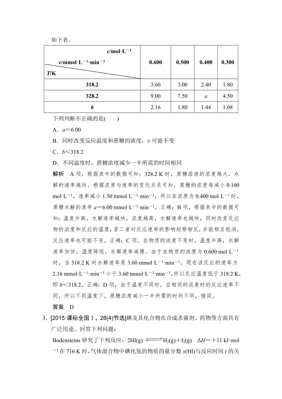 《创新设计》2017版高考化学鲁科版（全国）一轮总复习：真题专训第七章 基础课时3 化学反应速率　工业合成氨 WORD版含答案.doc_第2页