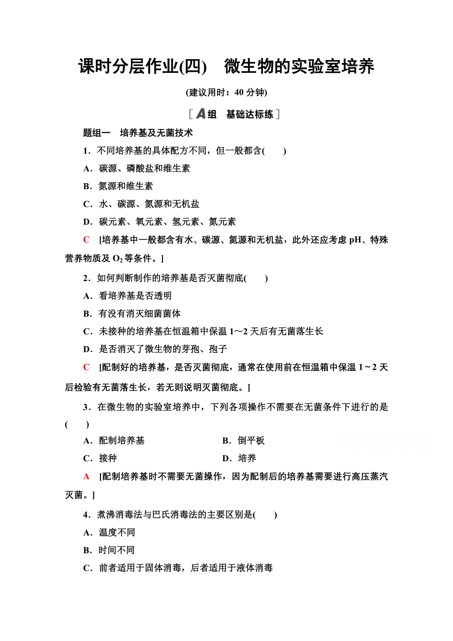 2020-2021学年人教版生物选修1课时分层作业：2-1　微生物的实验室培养 WORD版含解析.doc_第1页