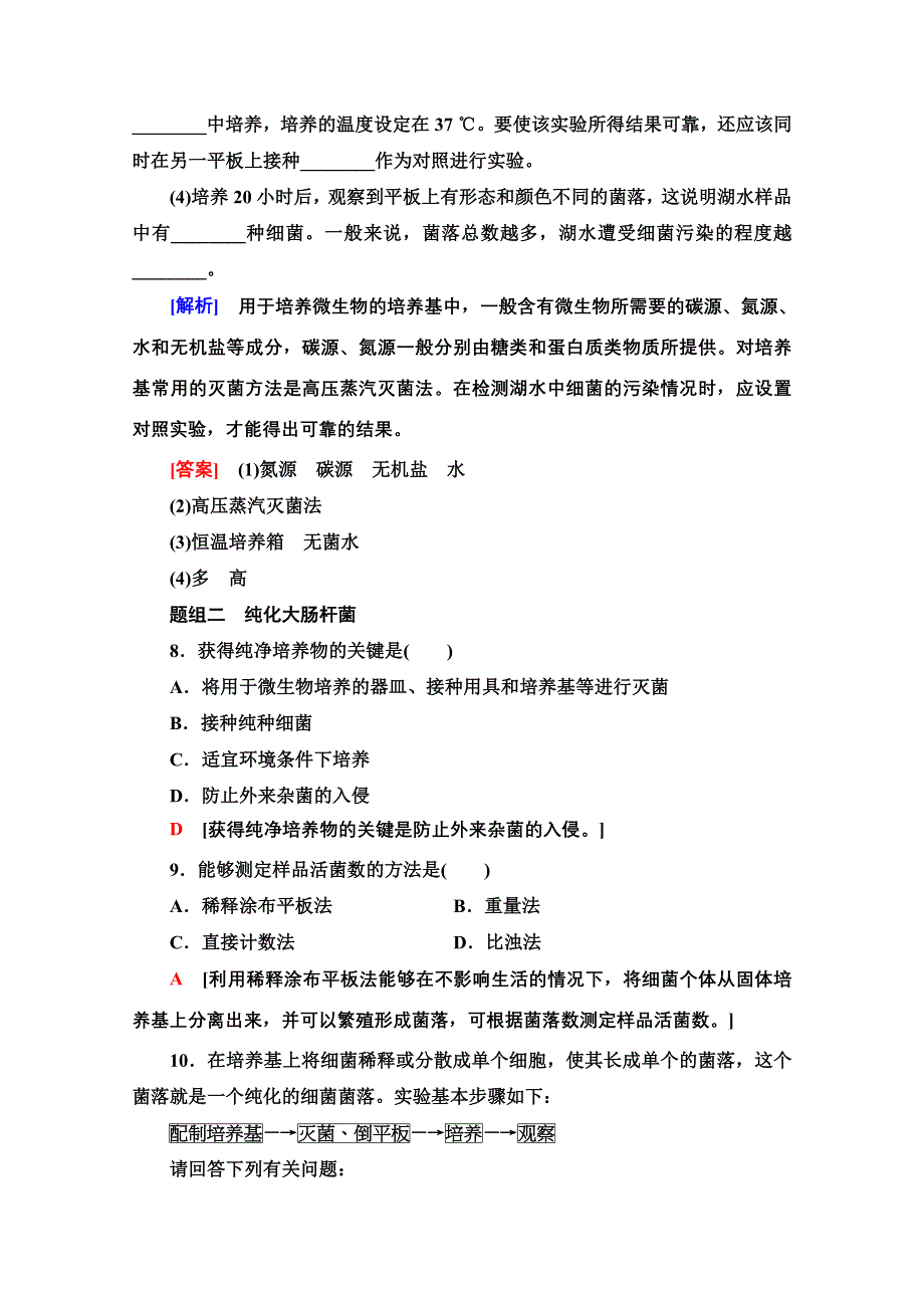 2020-2021学年人教版生物选修1课时分层作业：2-1　微生物的实验室培养 WORD版含解析.doc_第3页