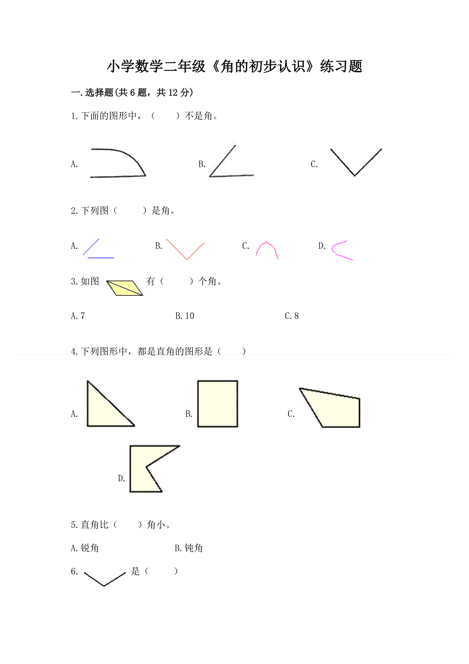 小学数学二年级《角的初步认识》练习题含完整答案（网校专用）.docx_第1页