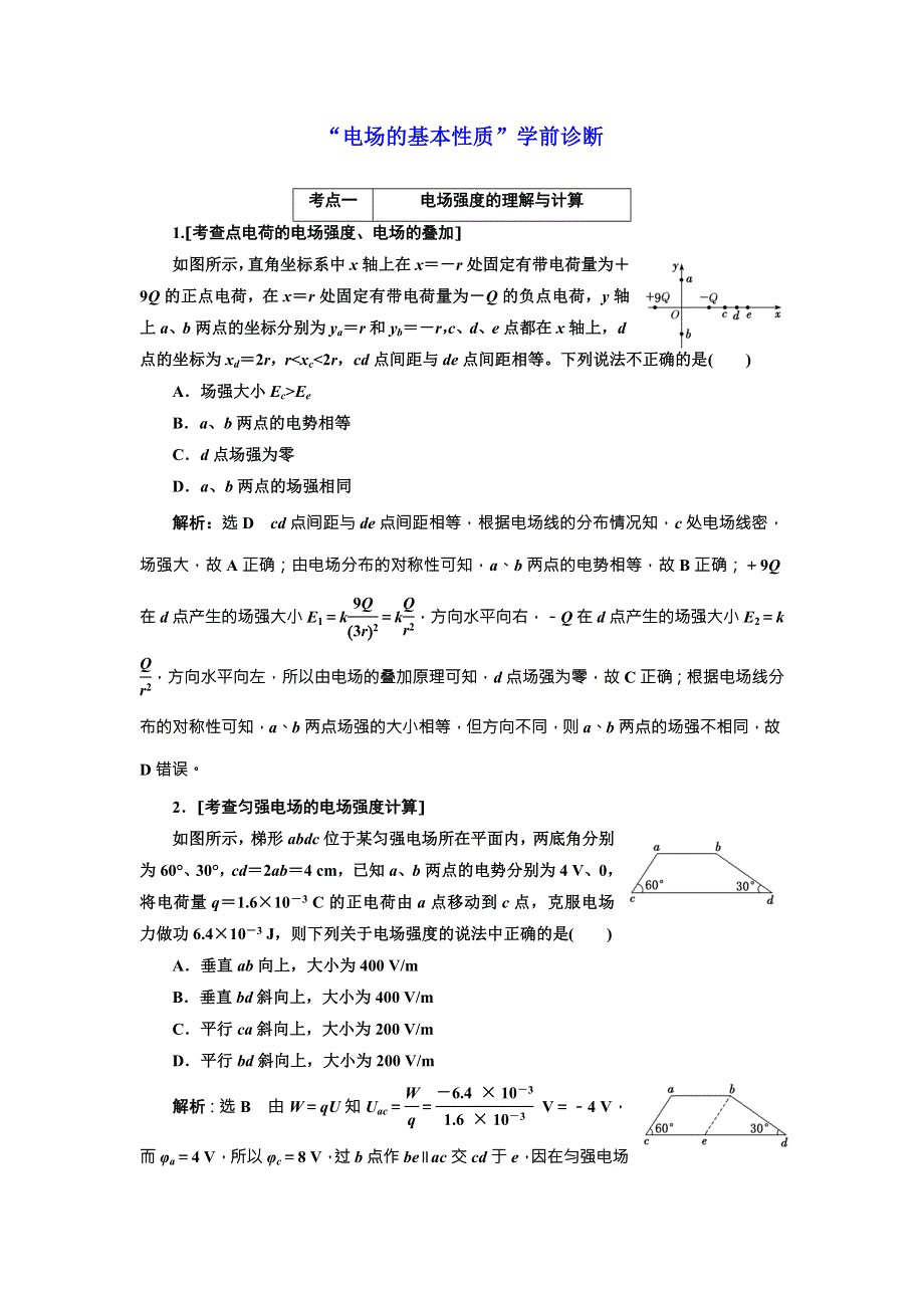 2018届高考物理二轮专题复习文档：“电场的基本性质”学前诊断 WORD版含解析.doc_第1页