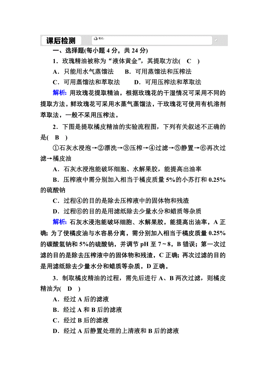 2020-2021学年人教版生物选修1课后检测：6-1 植物芳香油的提取 WORD版含解析.DOC_第1页