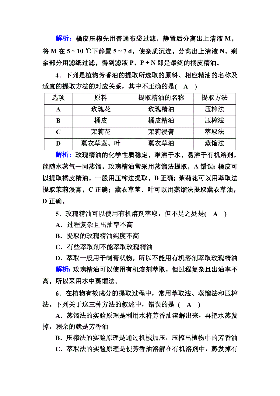 2020-2021学年人教版生物选修1课后检测：6-1 植物芳香油的提取 WORD版含解析.DOC_第2页