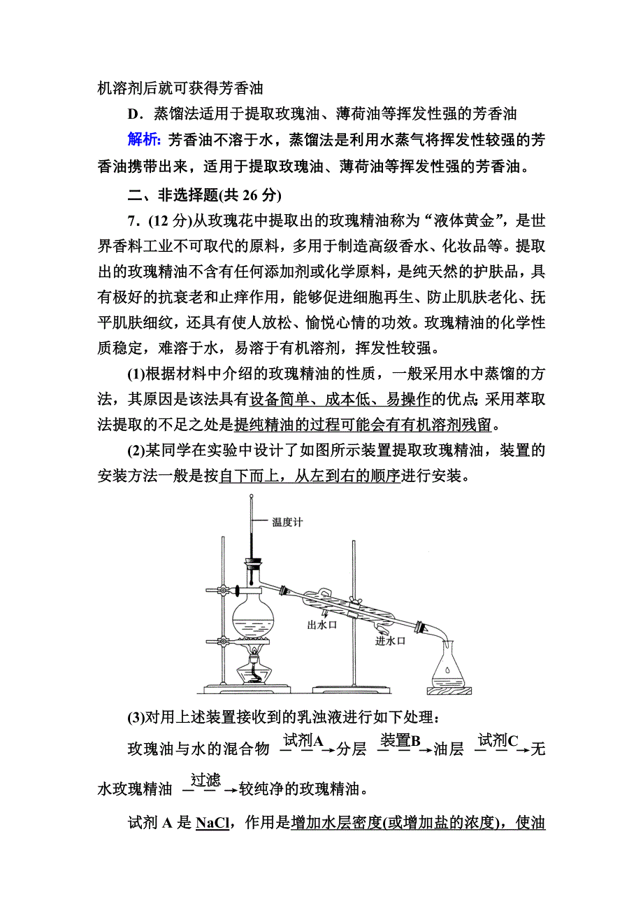 2020-2021学年人教版生物选修1课后检测：6-1 植物芳香油的提取 WORD版含解析.DOC_第3页