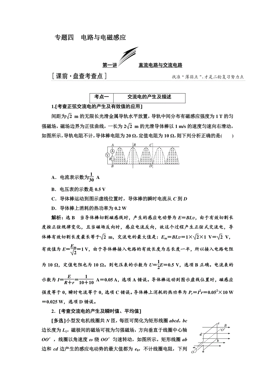 2018届高考物理二轮专题复习文档：专题四　电路与电磁感应 WORD版含解析.doc_第1页