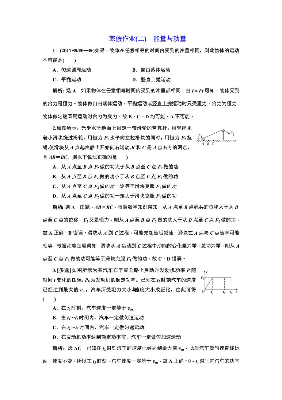 2018届高考物理二轮专题复习文档：寒假作业（二）　能量与动量 WORD版含解析.doc_第1页