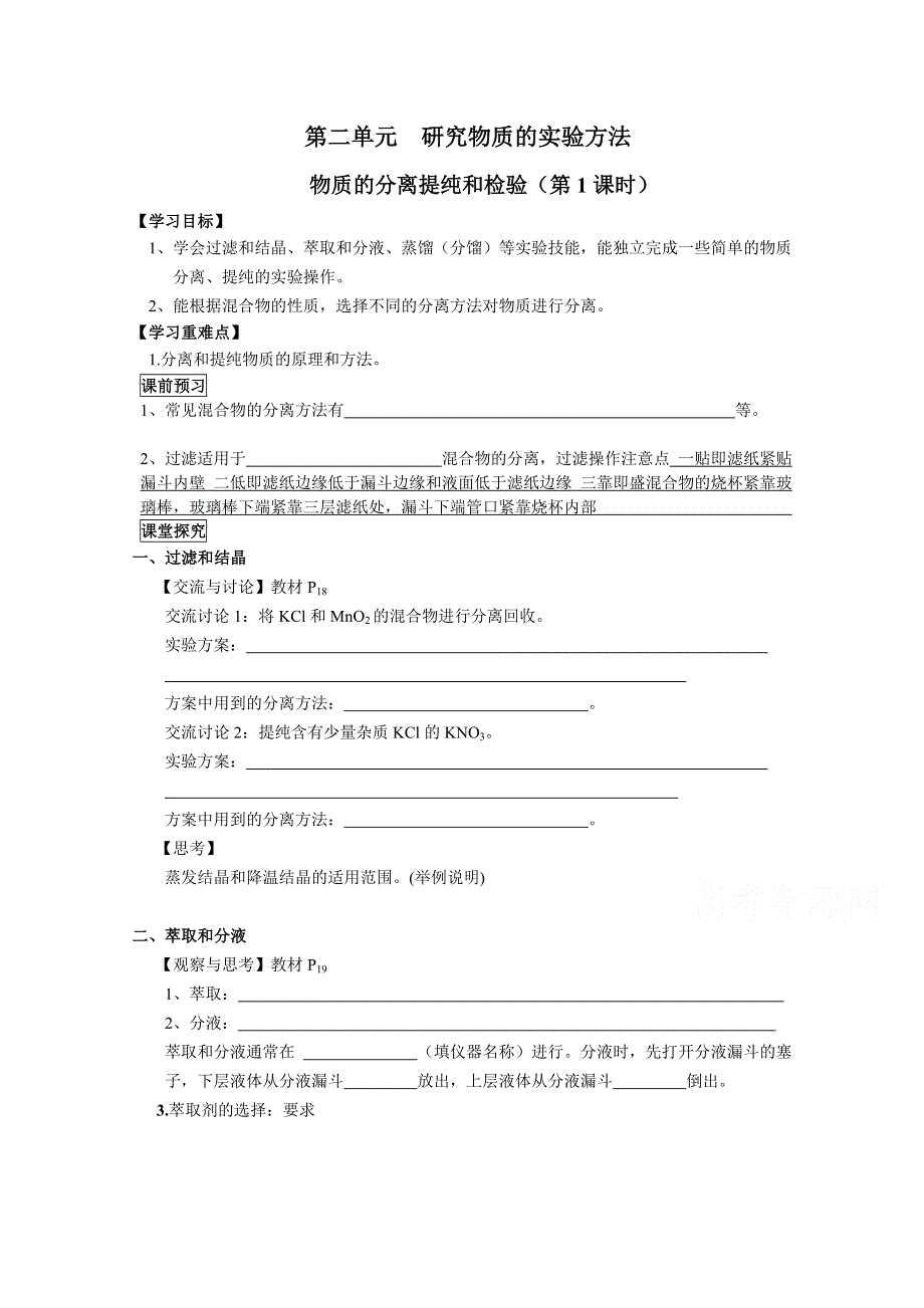 《中学联盟》江苏省高邮市送桥中学苏教版化学选修五 学案 专题1 第二单元 第1课时 物质的分类和转化物质的分离提纯和检验 .doc_第1页