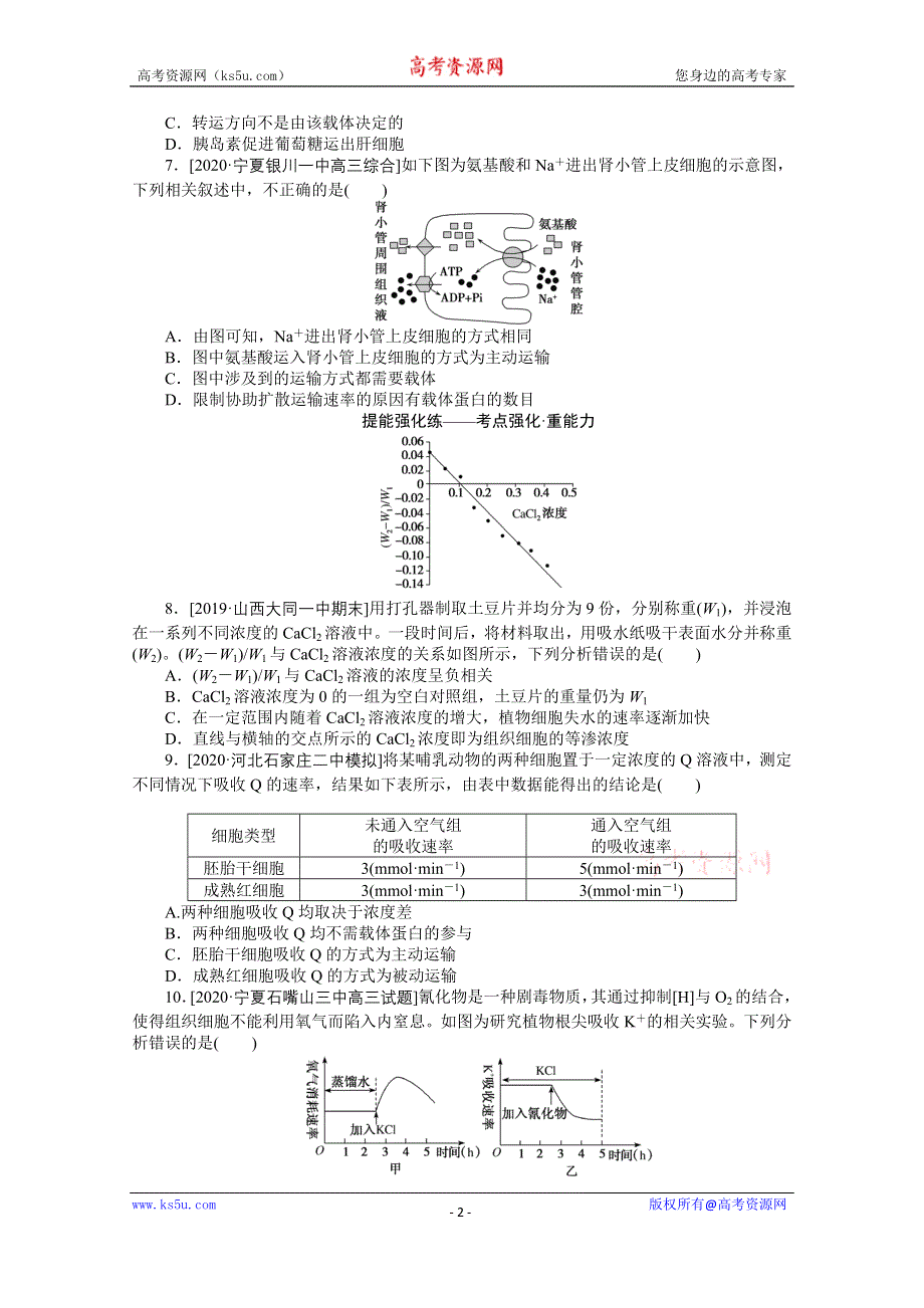 2021全国统考生物人教版一轮课后定时检测案7 物质跨膜运输的实例与方式 WORD版含解析.doc_第2页