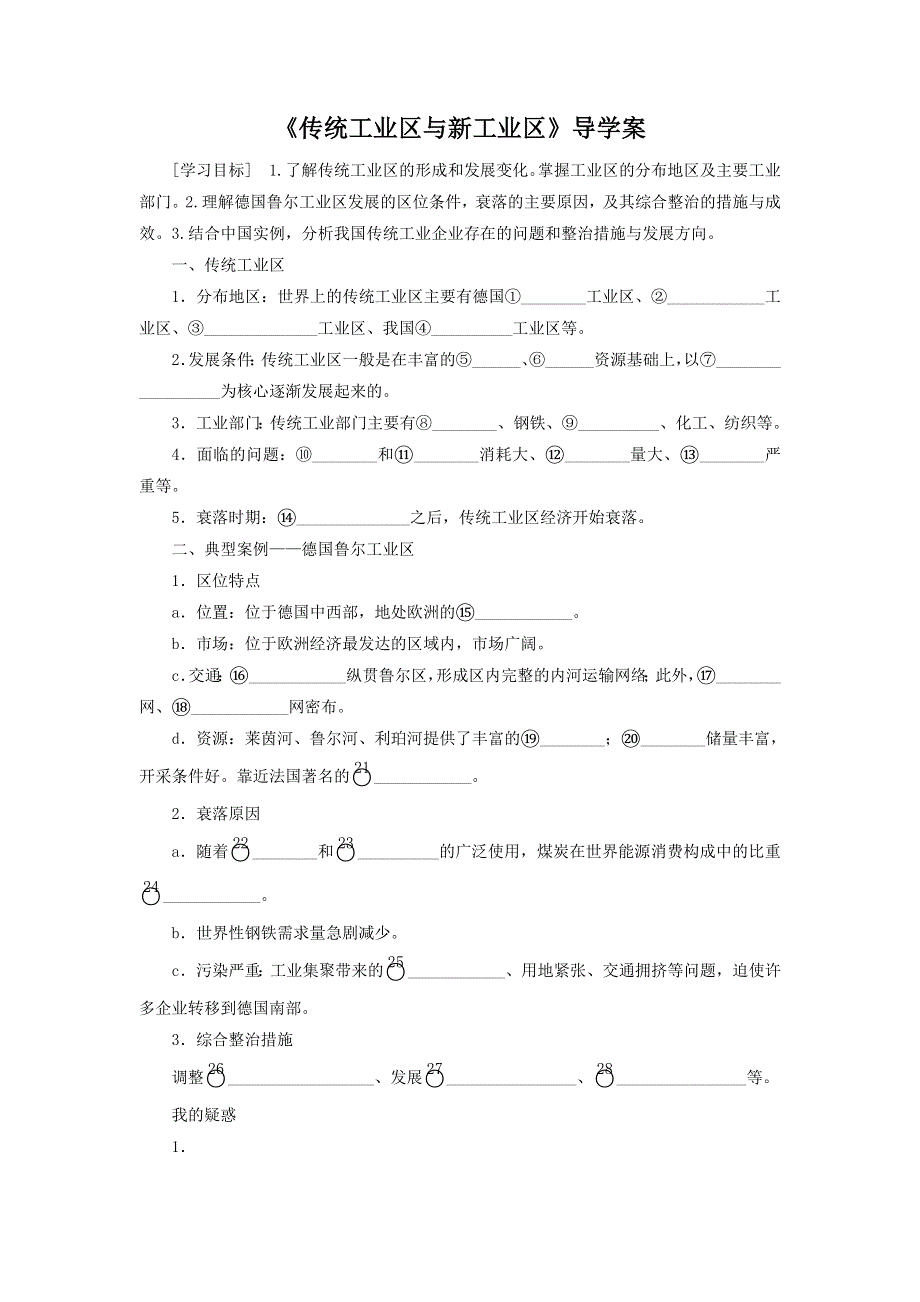 2016-2017学年人教版高一地理必修二导学案：4.3《传统工业区与新工业区》3 .doc_第1页