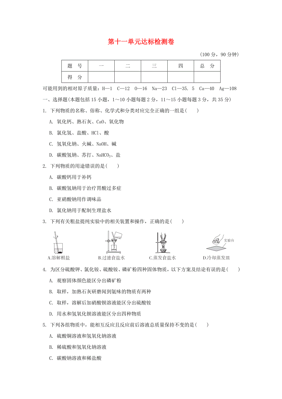 2022九年级化学下册 第11单元 盐 化肥达标检测卷（新版）新人教版.doc_第1页