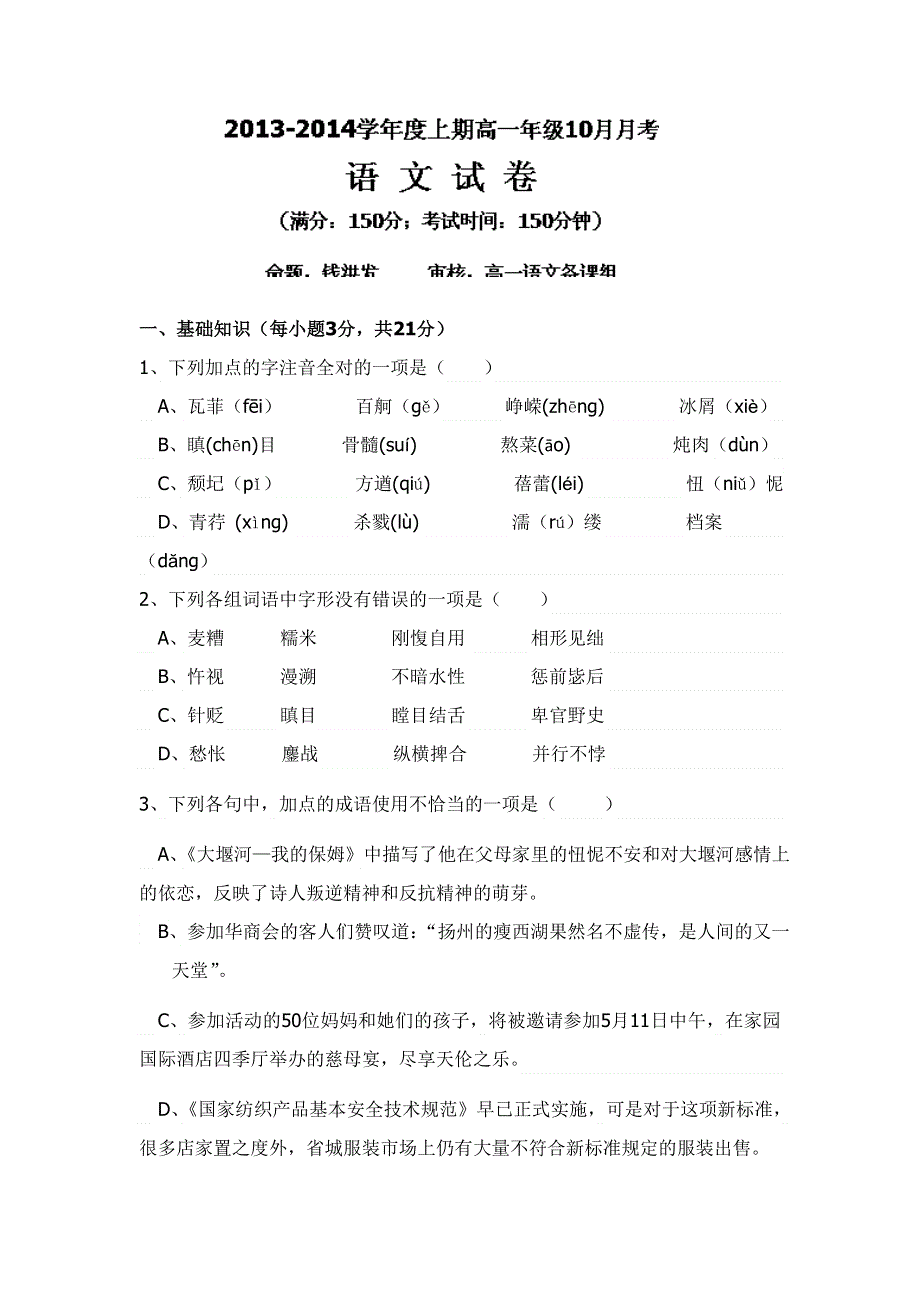 四川省成都七中实验学校2013-2014学年高一上学期第一次月考语文试题 WORD版含答案.doc_第1页