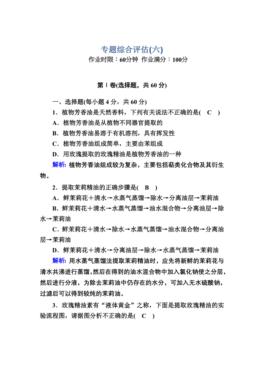 2020-2021学年人教版生物选修1课后检测：专题6　植物有效成分的提取 专题综合评估 WORD版含解析.DOC_第1页