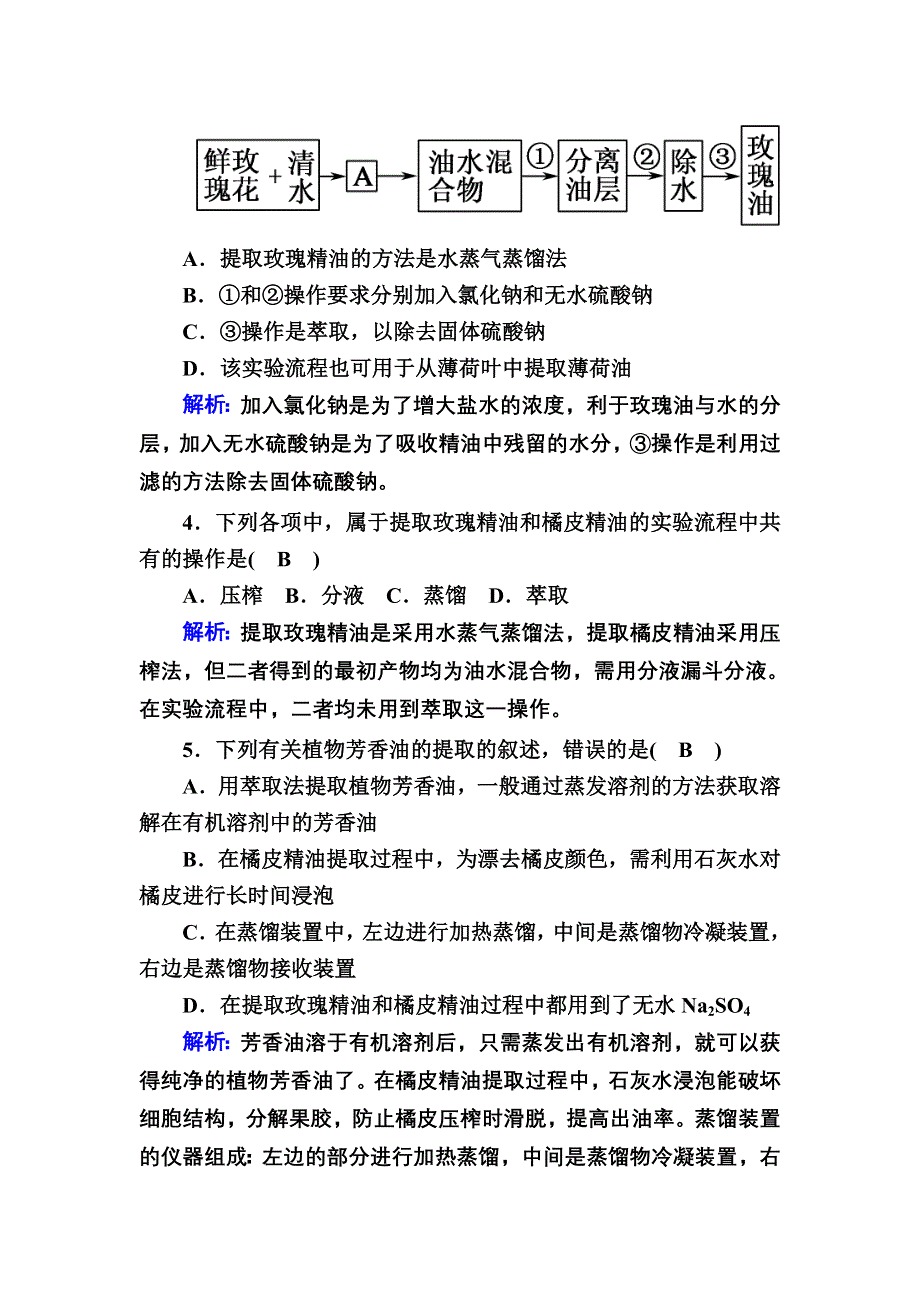 2020-2021学年人教版生物选修1课后检测：专题6　植物有效成分的提取 专题综合评估 WORD版含解析.DOC_第2页