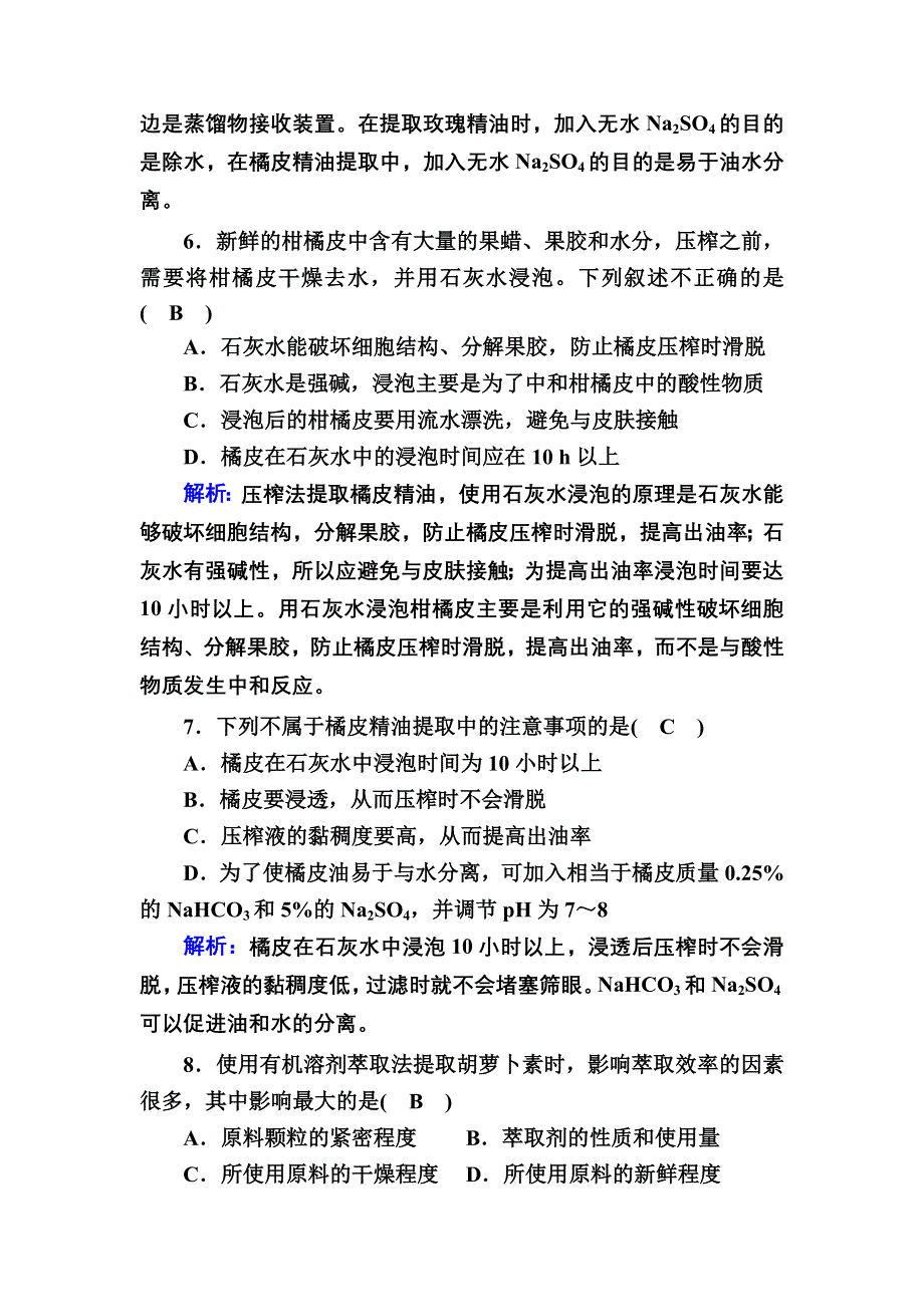 2020-2021学年人教版生物选修1课后检测：专题6　植物有效成分的提取 专题综合评估 WORD版含解析.DOC_第3页