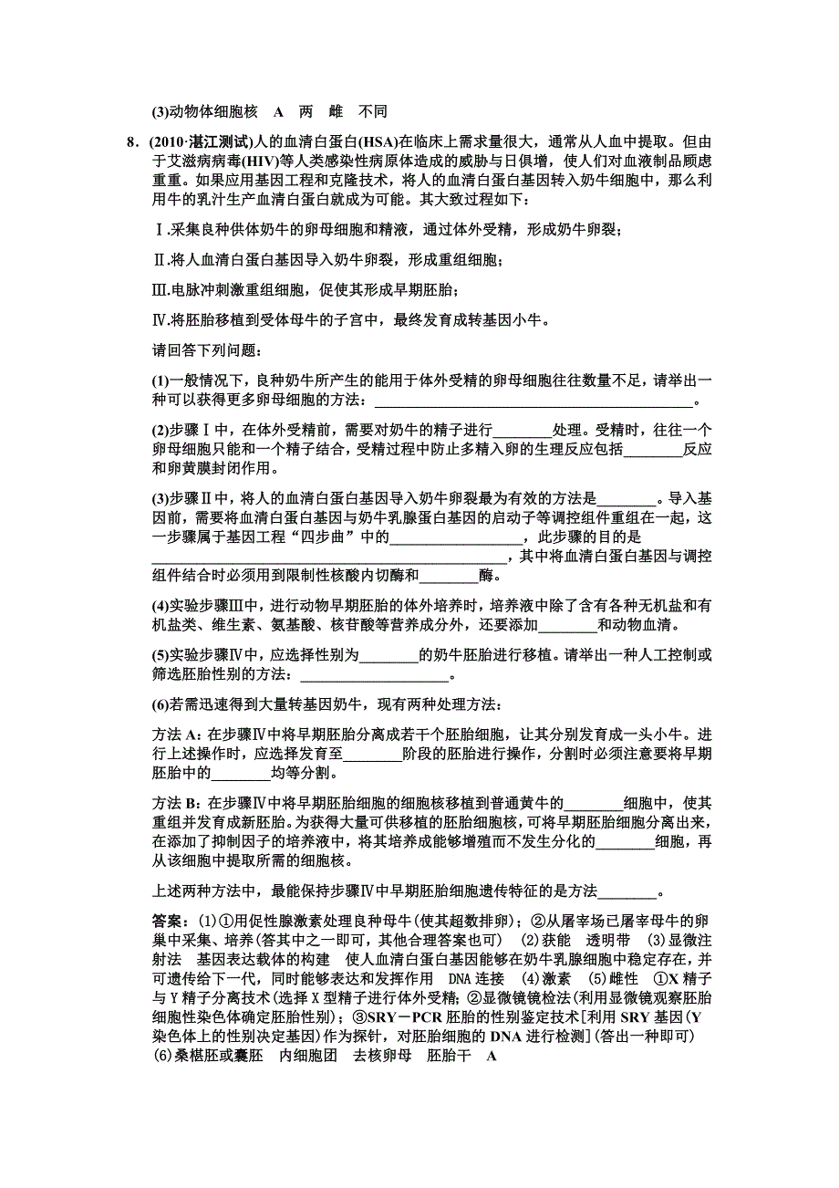 2011高考生物一轮复习双基演练：选修3 专题3胚胎工程.doc_第3页